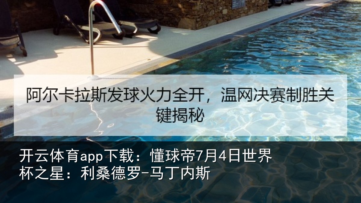 开云体育app下载:懂球帝7月4日世界杯之星:利桑德罗-马丁内斯