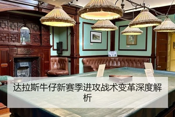 达拉斯牛仔新赛季进攻战术变革深度解析