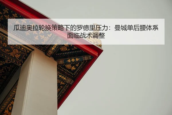 gua-di-ao-la-lun-huan-ce-lve-xia-de-luo-de-li-ya-li-man-cheng-dan-hou-yao-ti-xi-mian-lin-zhan-shu-tiao-zheng-2-713.jpg