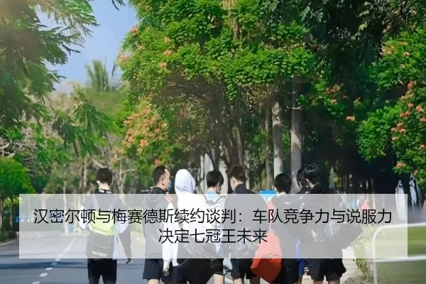 han-mi-er-dun-yu-mei-sai-de-si-xu-yue-tan-pan-che-dui-jing-zheng-li-yu-shuo-fu-li-jue-ding-qi-guan-wang-wei-lai-2-818.jpg