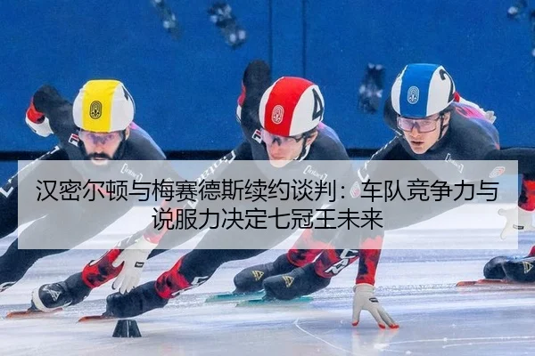 han-mi-er-dun-yu-mei-sai-de-si-xu-yue-tan-pan-che-dui-jing-zheng-li-yu-shuo-fu-li-jue-ding-qi-guan-wang-wei-lai-3-219.jpg