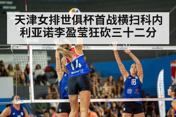 天津女排世俱杯首战横扫科内利亚诺李盈莹狂砍三十二分