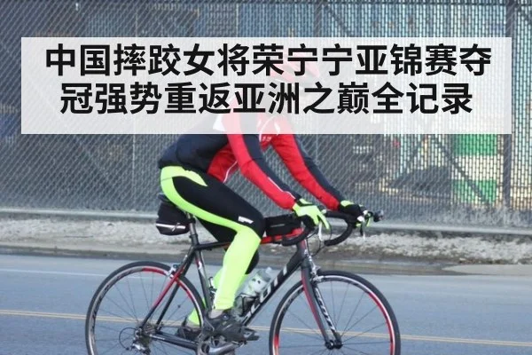 中国摔跤女将荣宁宁亚锦赛夺冠强势重返亚洲之巅全记录