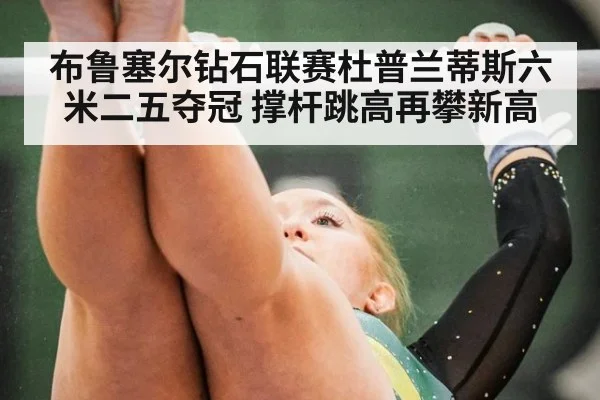 布鲁塞尔钻石联赛杜普兰蒂斯六米二五夺冠 撑杆跳高再攀新高