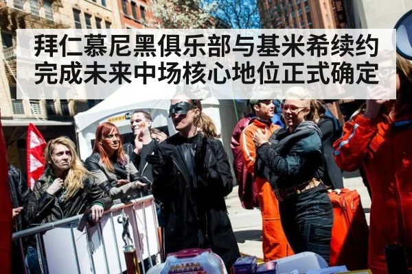 拜仁慕尼黑俱乐部与基米希续约完成未来中场核心地位正式确定